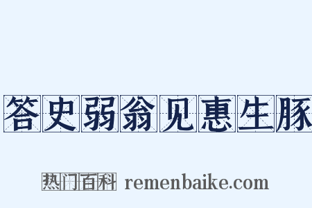 答史弱翁见惠生豚是什么意思的图片